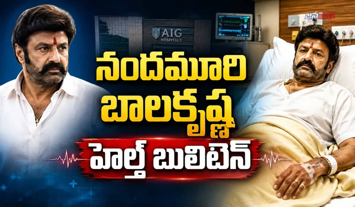 బాలయ్య హెల్త్ బులిటెన్ విడుదల.. ఆరోగ్య పరిస్థితిపై ఏఐజీ ఆస్పత్రి కీలక ప్రకటన
