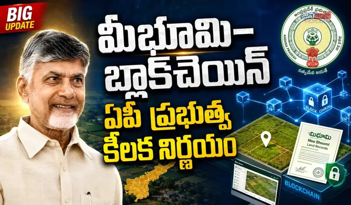 'మీభూమి–బ్లాక్చెయిన్' పైలట్.. భూ రికార్డుల్లో పారదర్శకతకు కొత్త అడుగు సింగిల్ సోర్స్ ఆఫ్ ట్రూత్గా 'మీభూమి–బ్లాక్చెయిన్' వ్యవస్థ