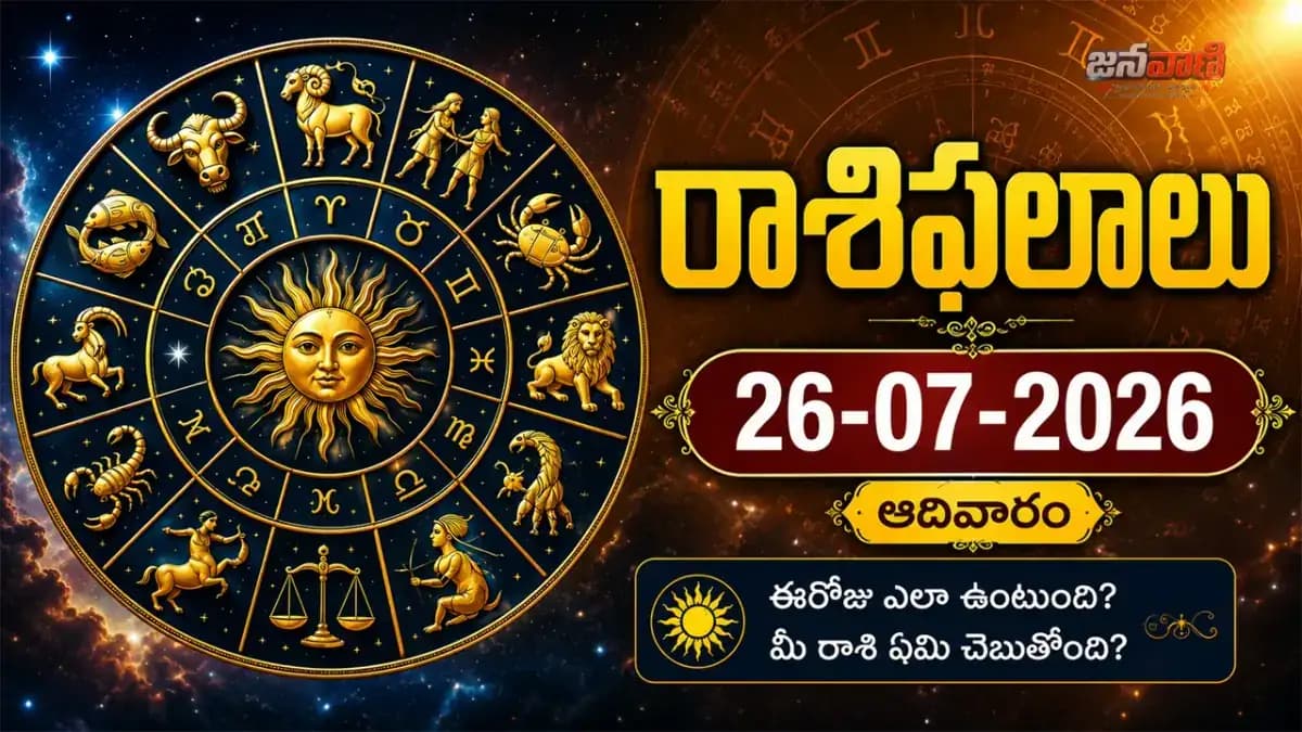 26-07-2026 (ఆదివారం) రాశిఫలాలు