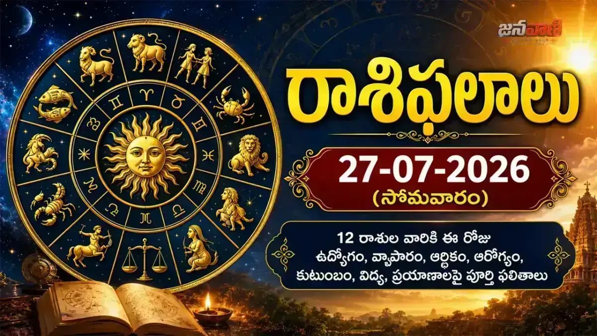 27-07-2026 (సోమవారం) రాశిఫలాలు