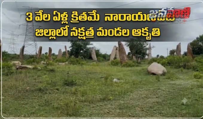3 వేల ఏళ్ల క్రితమే నారాయణపేట్ జిల్లాలో నక్షత్ర మండల ఆకృతి.. ప్రపంచ స్థాయి గుర్తింపే లక్ష్యం: మంత్రి వాకిటి శ్రీహరి