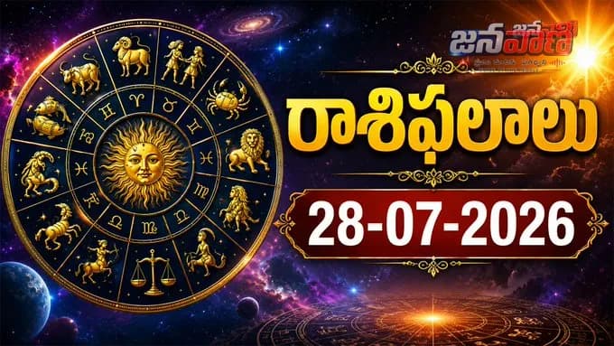 28-07-2026 (మంగళవారం) రాశిఫలాలు