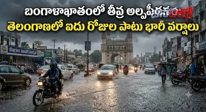 బంగాళాఖాతంలో తీవ్ర అల్పపీడనం.. తెలంగాణలో 5 రోజుల పాటు భారీ వర్షాలు