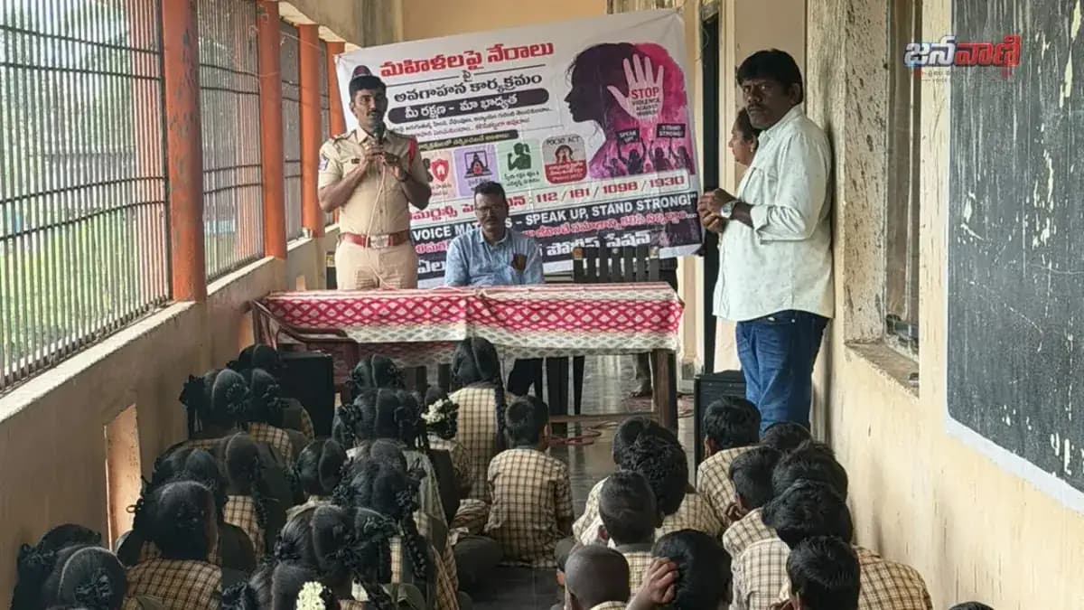 డయల్ 112, శక్తి యాప్పై విద్యార్థులకు అవగాహన.. పొణంగి జడ్పీహెచ్ఎస్లో పోలీసుల ప్రత్యేక సదస్సు