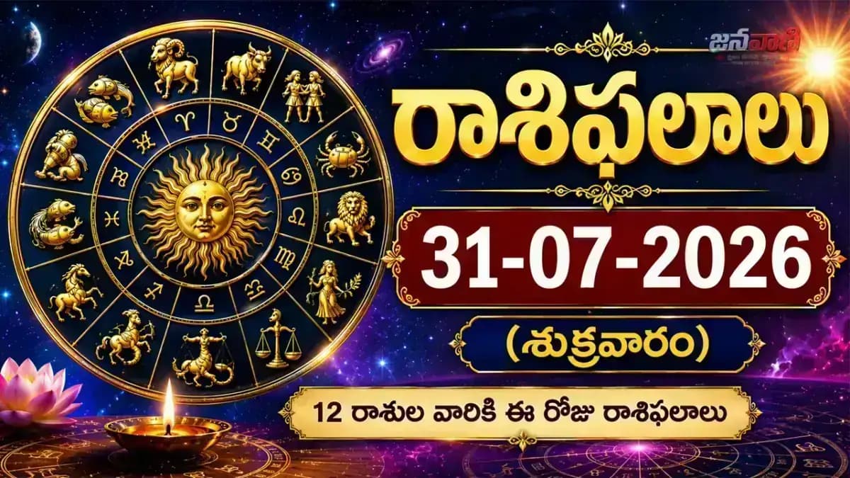 31-07-2026 (శుక్రవారం) రాశిఫలాలు