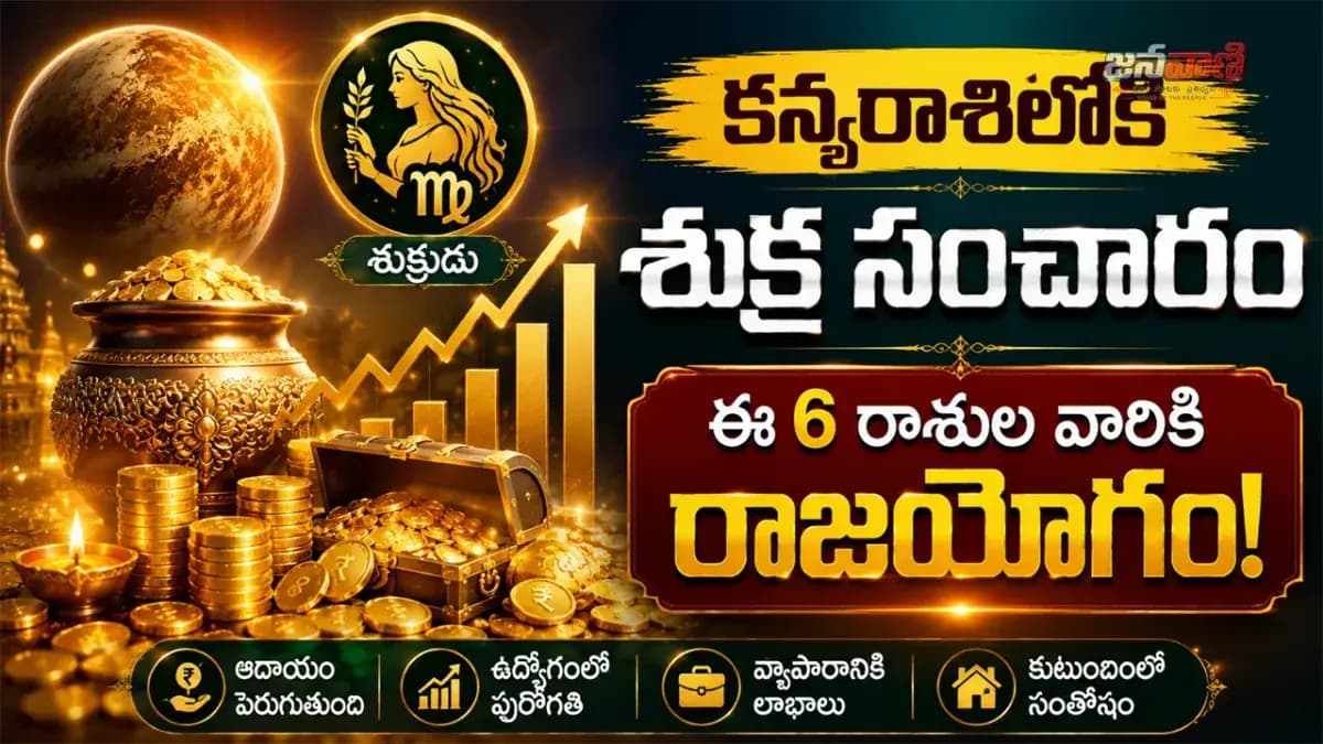 కన్యరాశిలోకి శుక్ర సంచారం.. ఈ 6 రాశుల వారికి రాజయోగం!