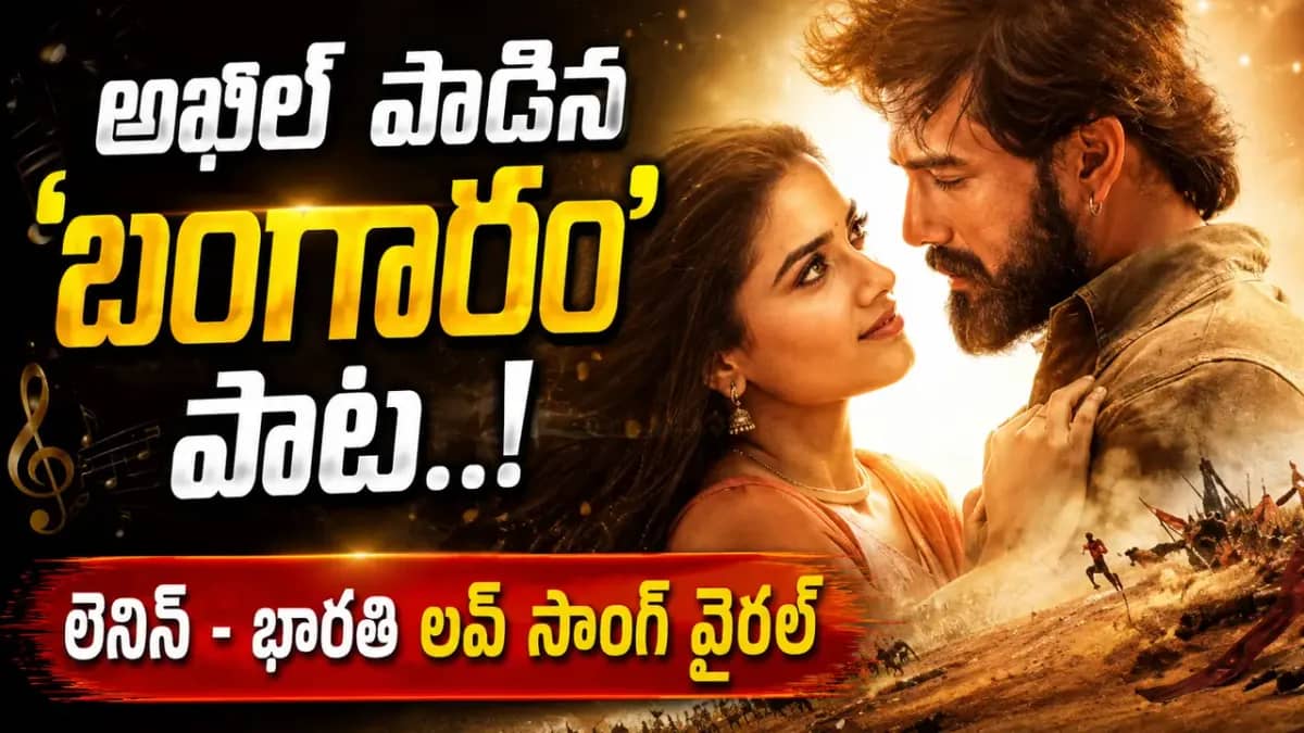 అఖిల్ స్వయంగా పాడిన ‘బంగారం’ పాట రిలీజ్.. లెనిన్-భారతి లవ్ సాంగ్కు ప్రేక్షకుల ఫిదా!