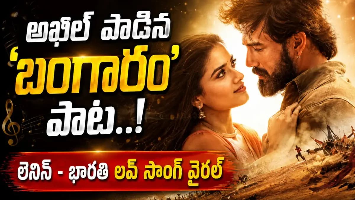 అఖిల్ స్వయంగా పాడిన ‘బంగారం’ పాట రిలీజ్.. లెనిన్-భారతి లవ్ సాంగ్కు ప్రేక్షకుల ఫిదా!