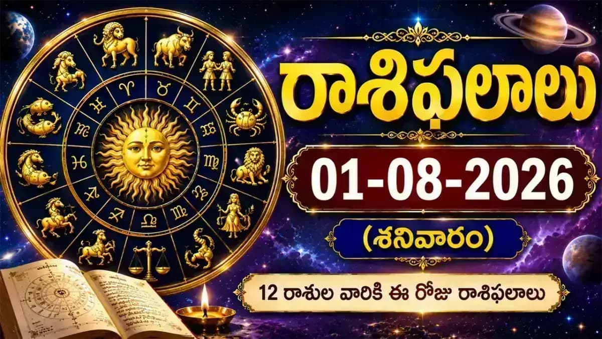 01-08-2026 (శనివారం) రాశిఫలాలు