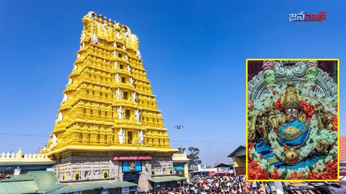 మైసూరు మహారాజుల ఇలవేల్పు.. భక్తుల కొంగుబంగారం చాముండేశ్వరి..!
