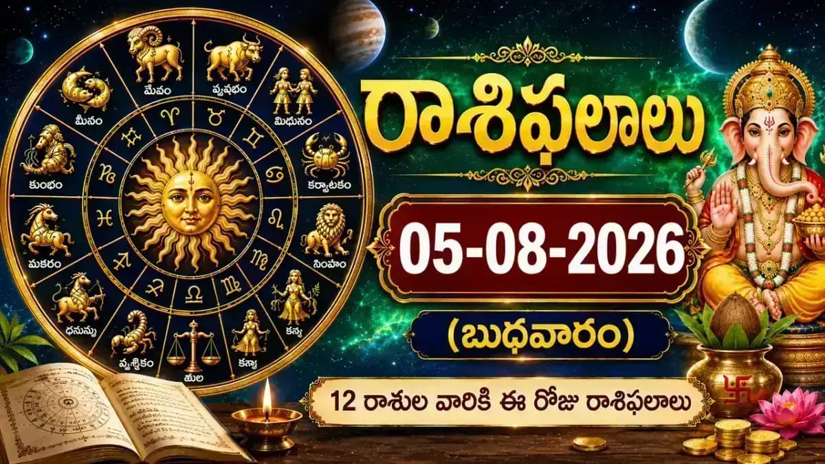 05-08-2026 (బుధవారం) రాశిఫలాలు