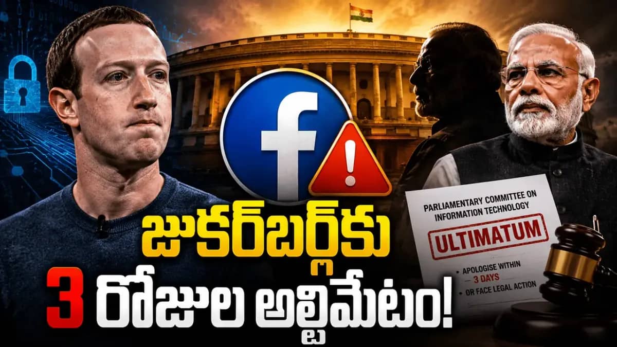 మోదీ వీడియో తొలగింపుపై మార్క్ జుకర్బర్గ్కు పార్లమెంటరీ కమిటీ అల్టిమేటం.. మూడు రోజుల్లో క్షమాపణ చెప్పాలని ఆదేశం
