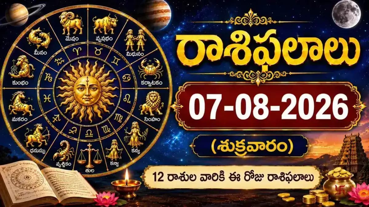 07 ఆగస్టు 2026 రాశిఫలాలు: మిథున రాశి వారు ఖర్చులపై నియంత్రణ పాటించాలి.. వృశ్చిక రాశికి కష్టానికి తగిన ఫలితం