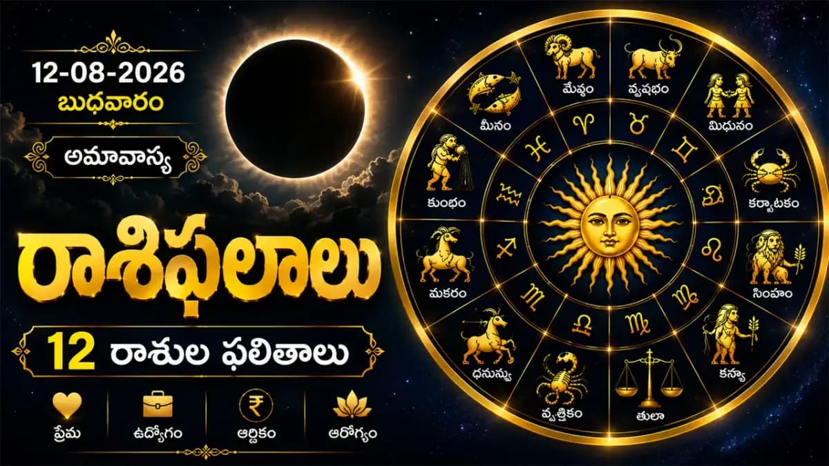 ఆగస్టు 12 రాశిఫలాలు: అమావాస్య ప్రభావం.. శని వక్రీగతితో ఈ రాశుల వారు జాగ్రత్త