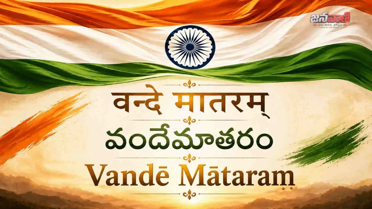 వందే మాతరం గీతం: తెలుగు, హిందీ, ఇంగ్లిష్లో స్వాతంత్ర్య దినోత్సవం సందర్భంగా పూర్తి లిరిక్స్