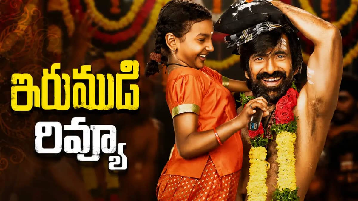 ‘ఇరుముడి’ మూవీ రివ్యూ: మాస్ మహారాజ్కు బలమైన కమ్బ్యాక్.. రవితేజ నటనకు ఫిదా అవ్వాల్సిందే!