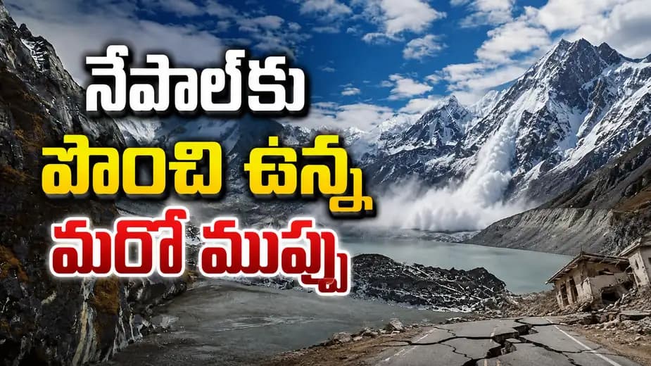 నేపాల్కు పొంచి ఉన్న మరో ప్రమాదం..కొత్తగా బయటపడిన మరో రెండు హిమ సరస్సులు