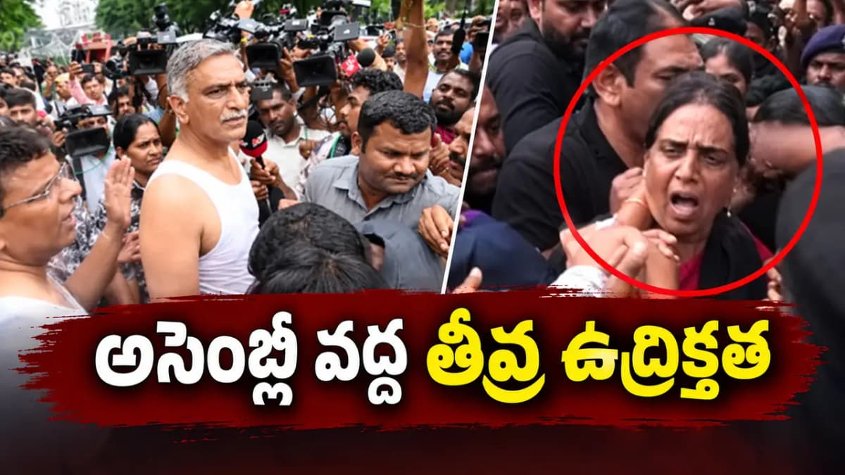 అసెంబ్లీ వద్ద బీఆర్ఎస్ వర్సెస్ పోలీసులు.. తీవ్ర ఉద్రిక్తత