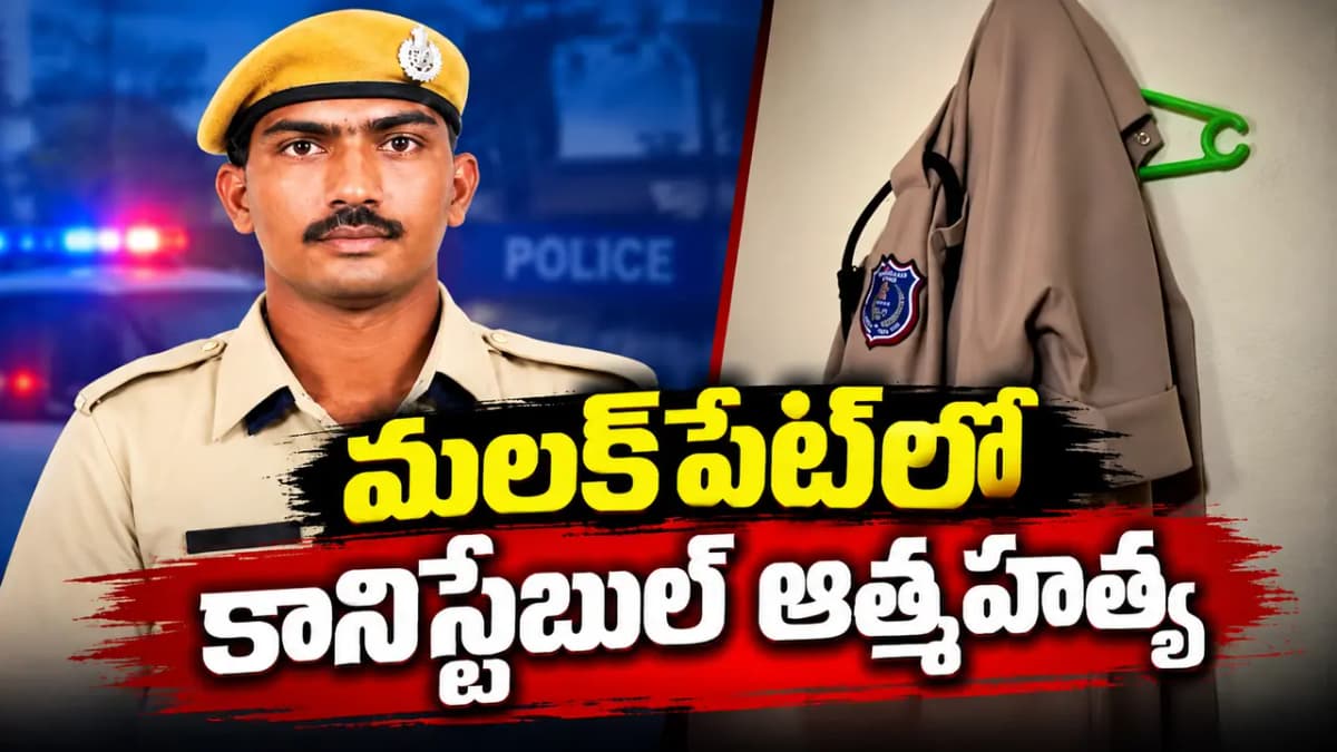 ఉరేసుకుని కానిస్టేబుల్ మృతి.. చనిపోయే ముందు యువతికి వీడియో కాల్