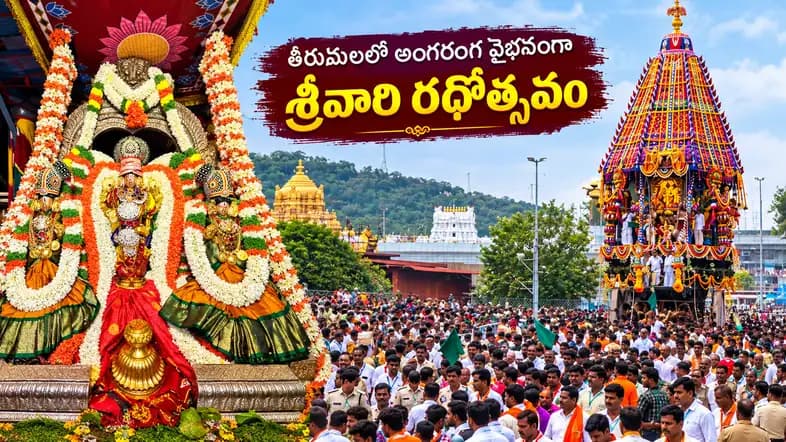 గోవింద నామస్మరణతో మారుమోగిన తిరుమాడ వీధులు.. వైభవంగా శ్రీవారి రథోత్సవం