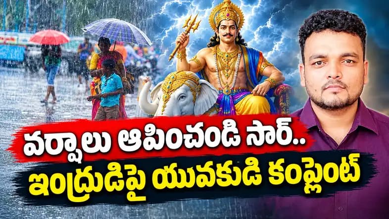 వర్షాలు ఆపించండి సార్..ఇంద్రుడిపై యువకుడి కంప్లైంట్